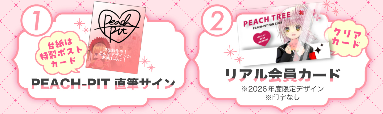 PEACH-PIT ファンクラブ　限定 入会特典&オープン記念グッズをまとめてみる【全体公開】 | PEACH-PIT