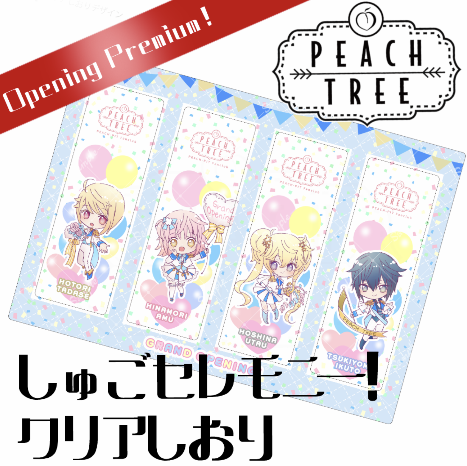 入会特典&オープン記念グッズをまとめてみる【全体公開】 | PEACH-PIT