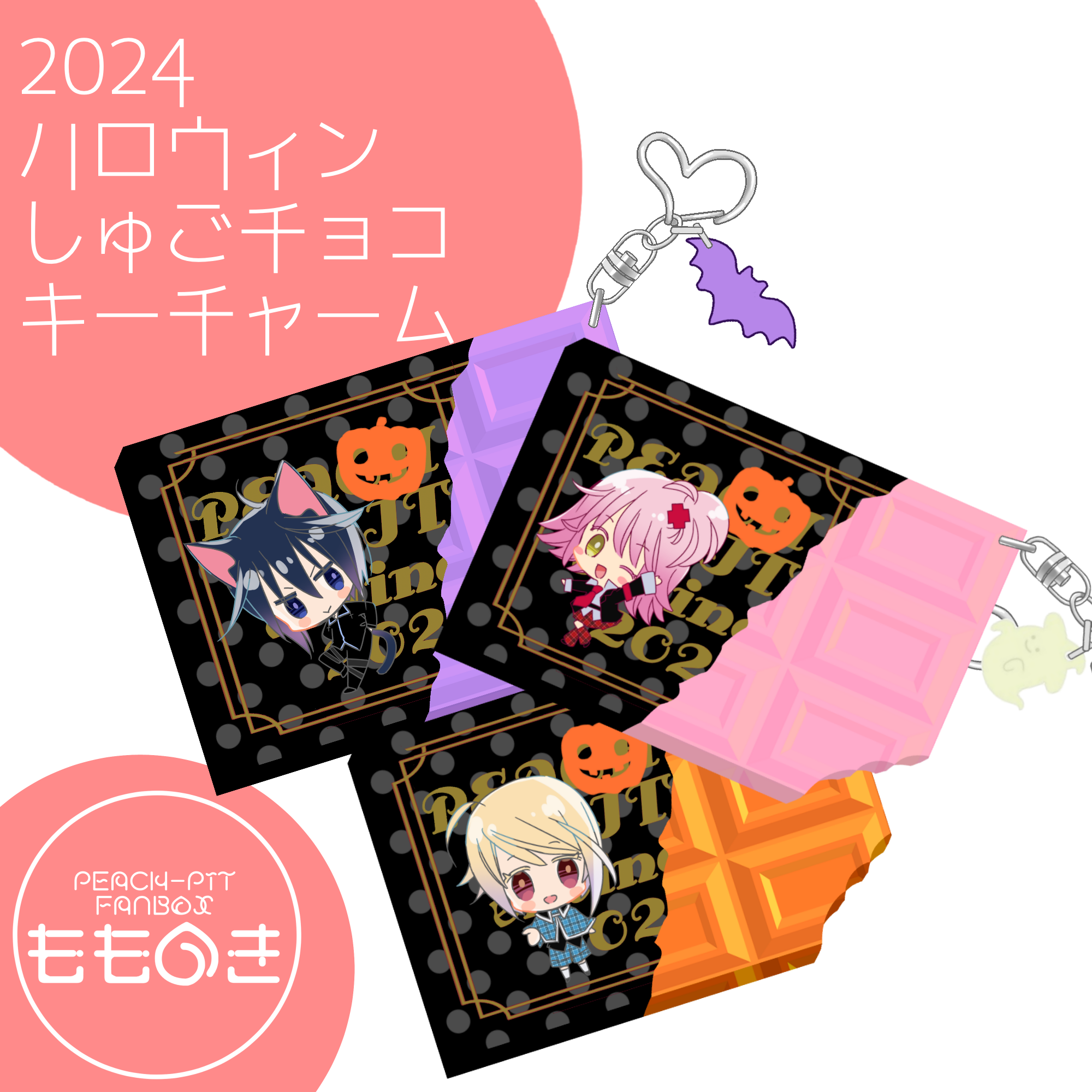 ももたねハロウィン2025！第二弾 | PEACH-PIT OFFICIAL SITE