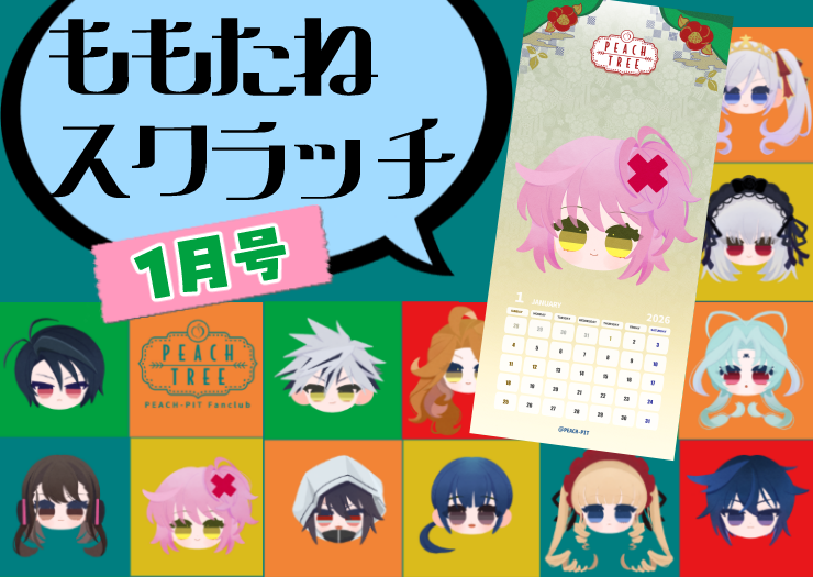 ももたねスクラッチくじ【2月号】 | PEACH-PIT OFFICIAL SITE