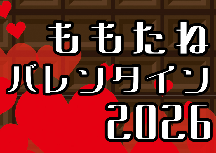 予告】ももたねバレンタイン2026 | PEACH-PIT OFFICIAL SITE
