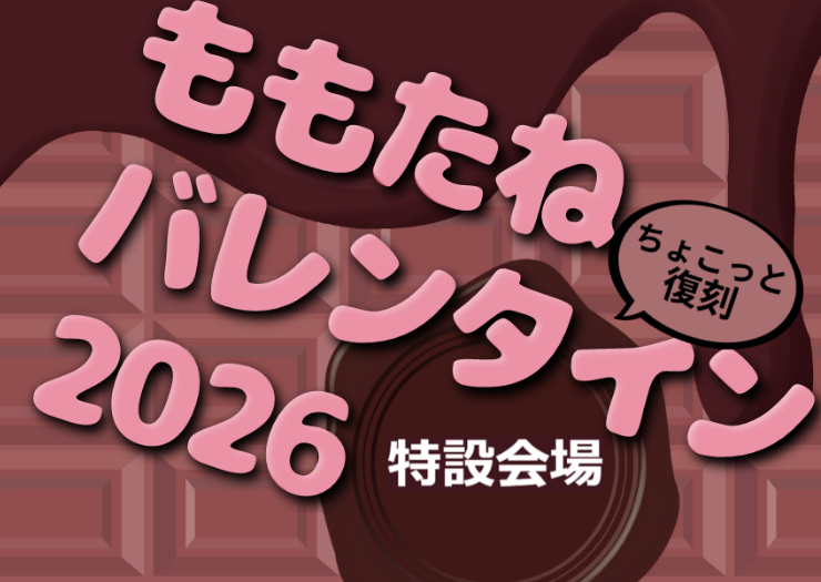 バレンタイン🍫ねっぷりどうぞ！【全体公開】 | PEACH-PIT OFFICIAL SITE
