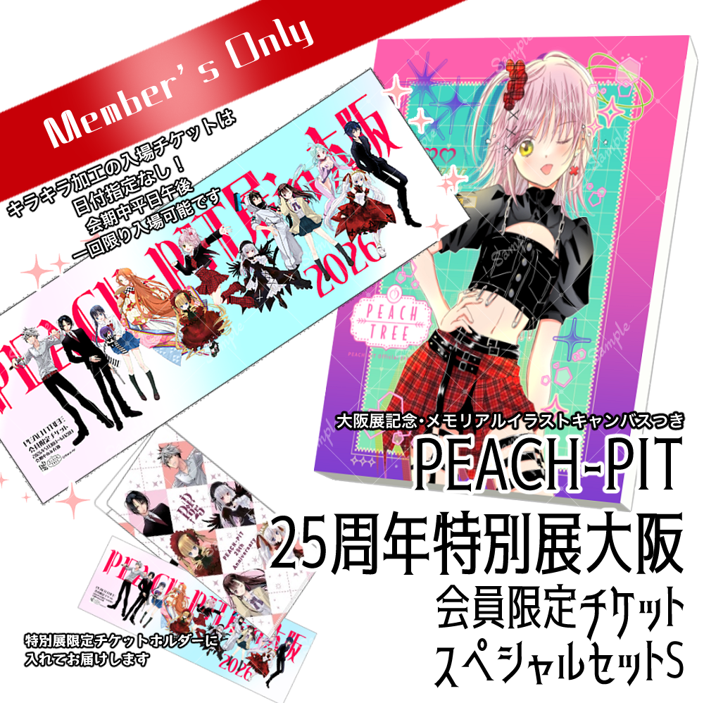 PEACH-PIT25周年特別展大阪・PEACH TREE限定チケット