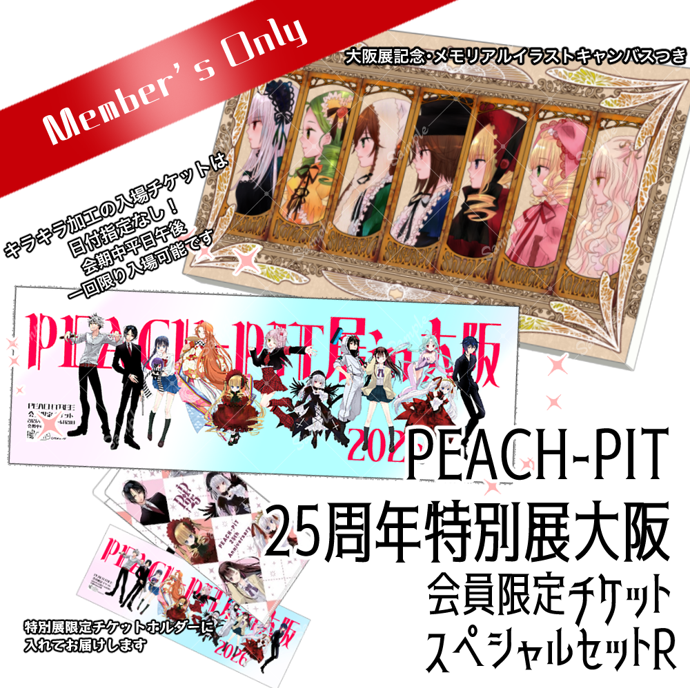 PEACH-PIT25周年特別展大阪✖️PEACH TREE 盛り上げ企画第一弾