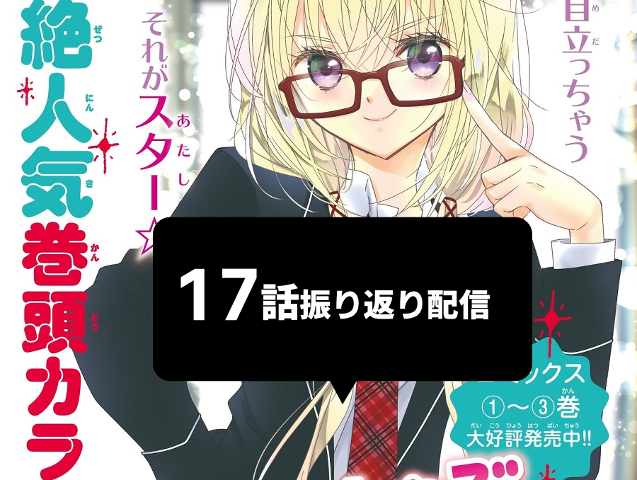 【配信予告】しゅごJJ17話を語る