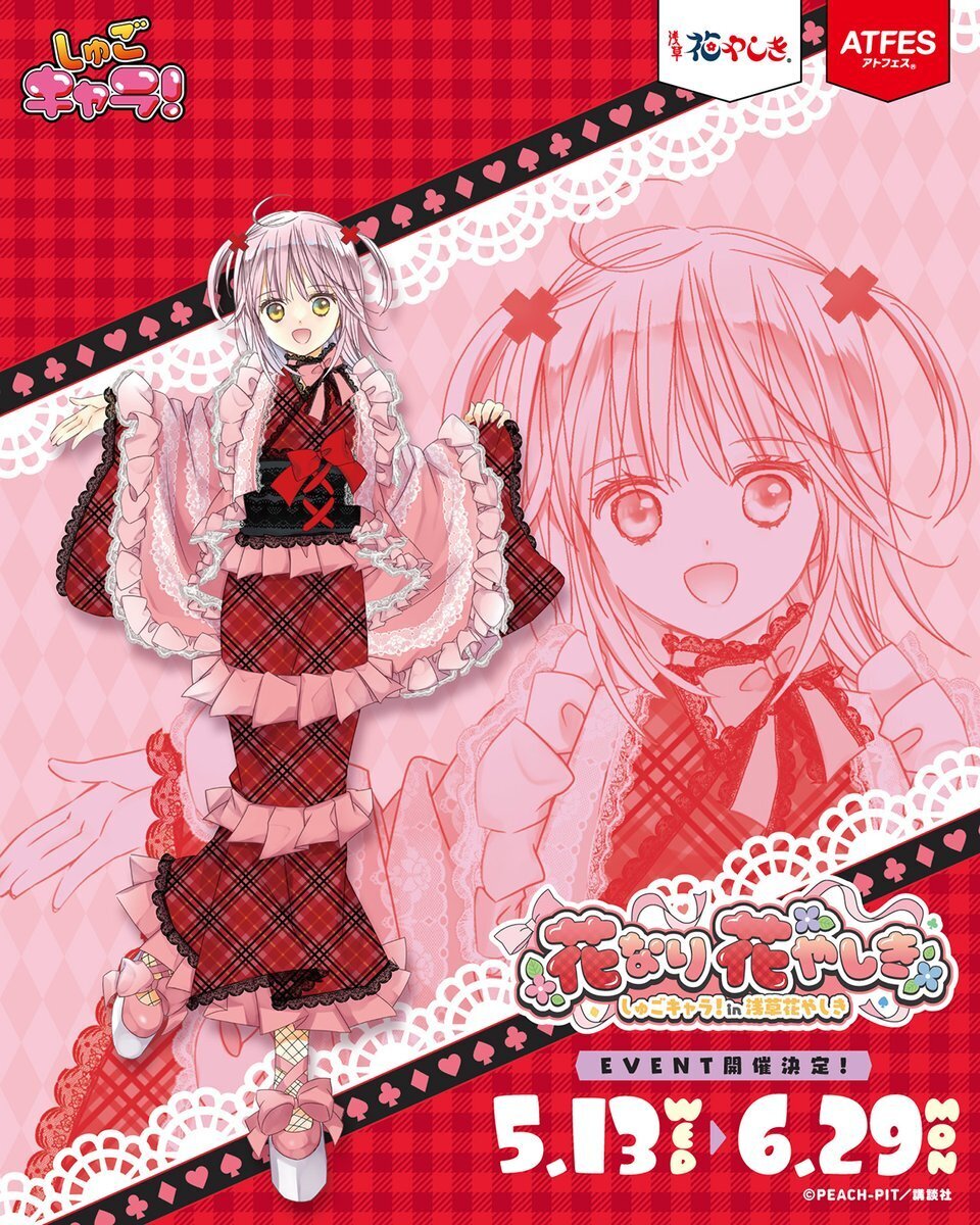 花やしき×しゅごキャラ！描き下ろしイラスト