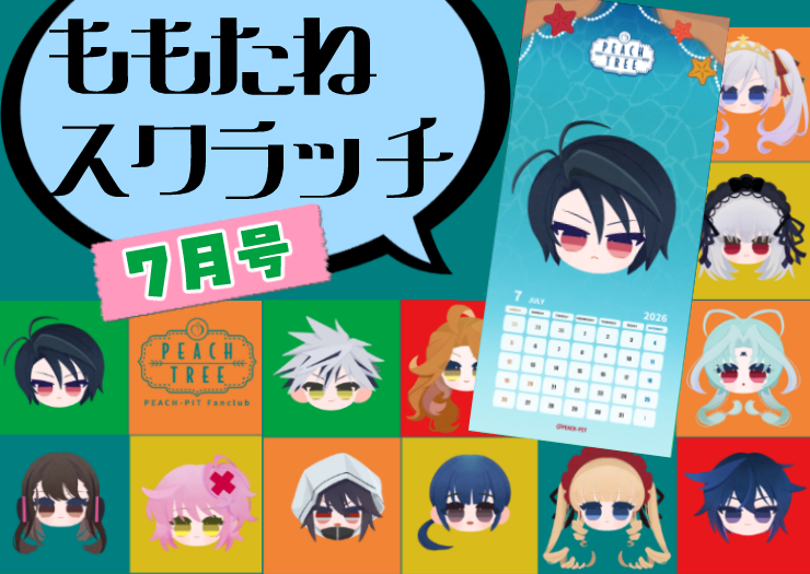 ももたねスクラッチくじ【7月号】 | PEACH-PIT OFFICIAL SITE