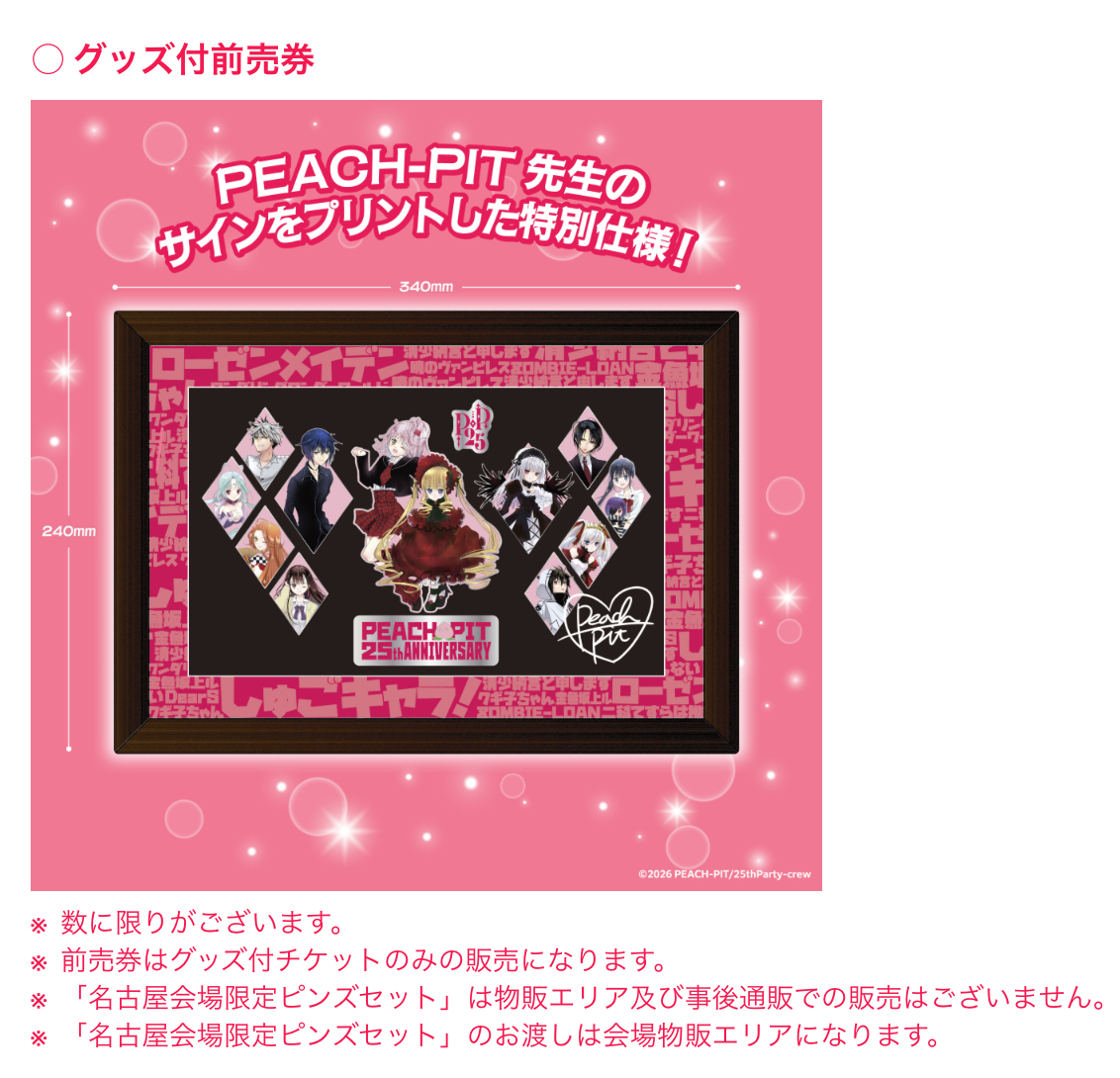 PEACH-PIT展in名古屋チケット販売中！ | PEACH-PIT OFFICIAL SITE