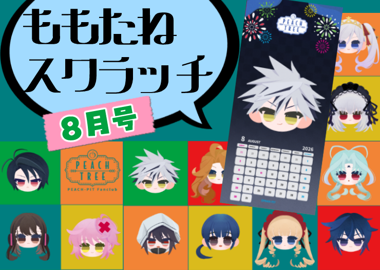ももたねスクラッチくじ【8月号】 | PEACH-PIT OFFICIAL SITE