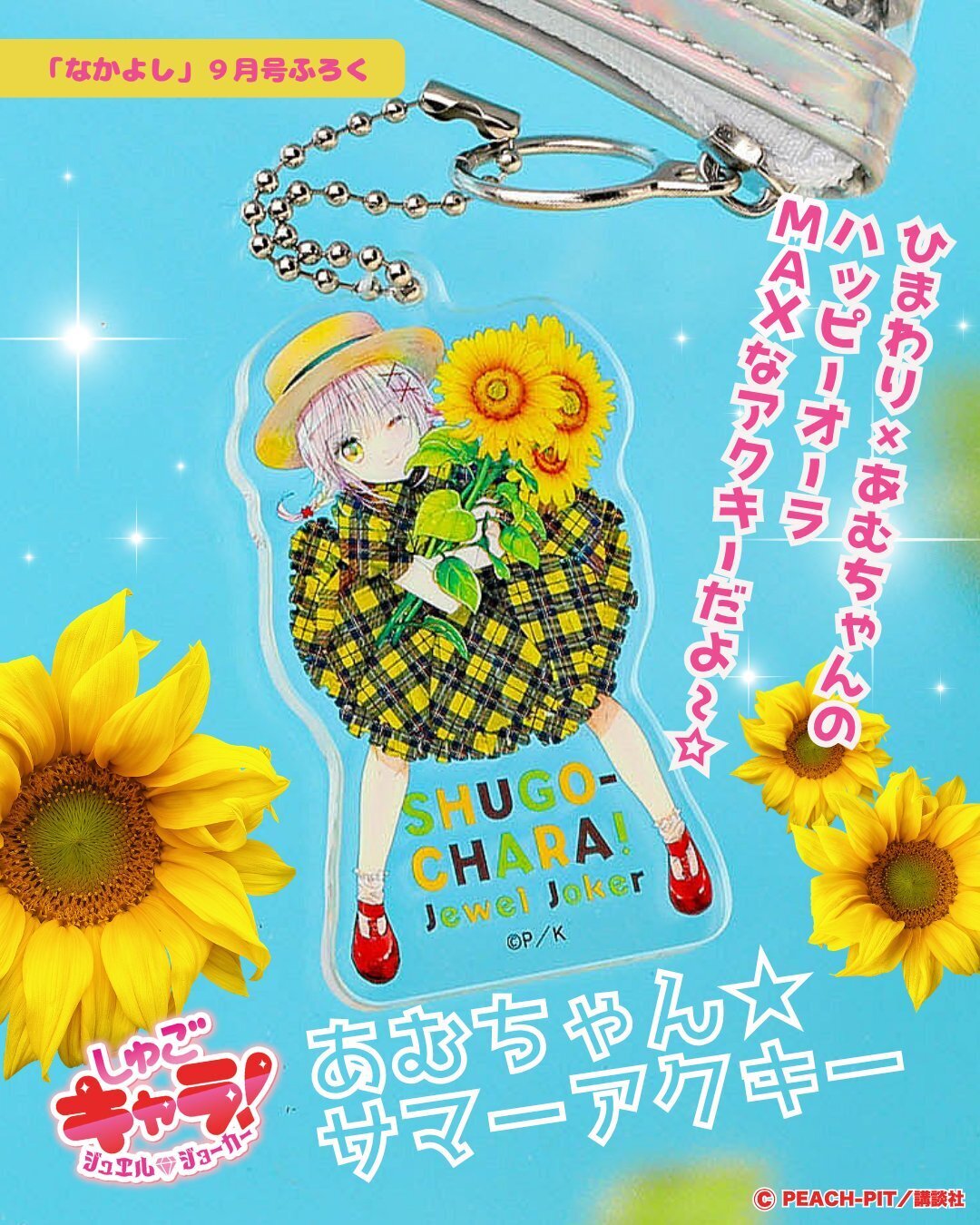 しゅごキャラ！ジュエルジョーカー20話［なかよし9月号］ | PEACH-PIT