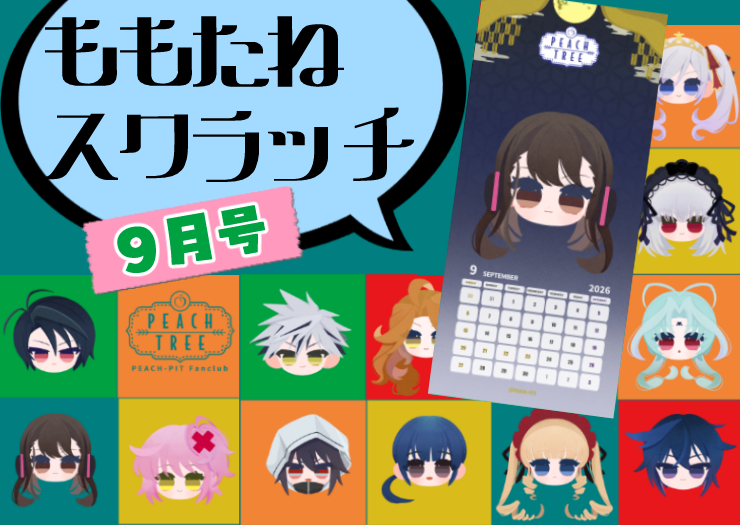 ももたねスクラッチくじ【9月号】 | PEACH-PIT OFFICIAL SITE
