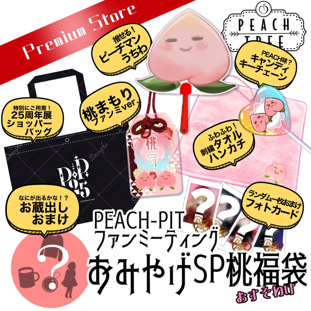 激レア PEACHーPIT 福袋 グッズセット NEWS | PEACH-PIT OFFICIAL SITE