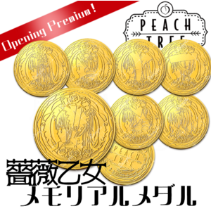 薔薇乙女メモリアルメダル