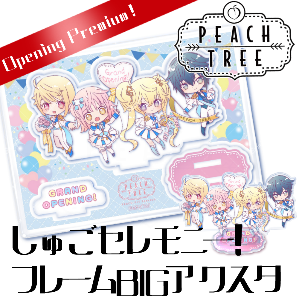 しゅごセレモニー！フレームBIGアクスタ