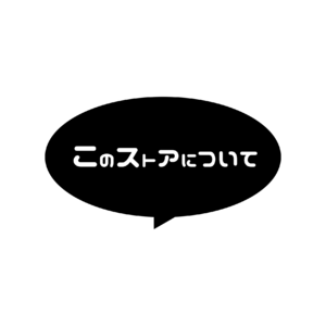 このストアについて