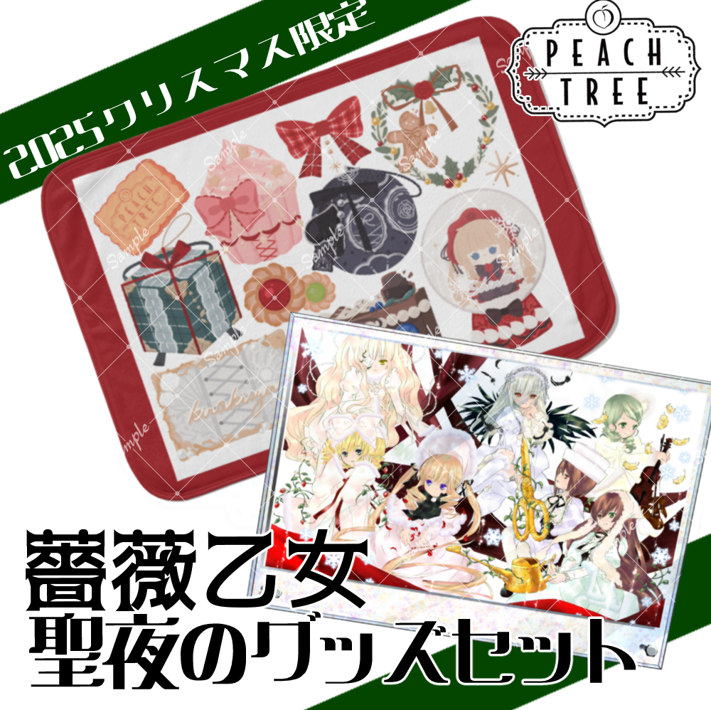 薔薇乙女・聖夜のグッズセット | PEACH-PIT | PEACH-PIT OFFICIAL SITE
