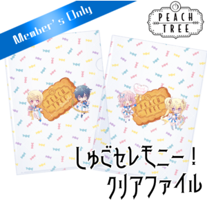 しゅごセレモニー！クリアファイル 
