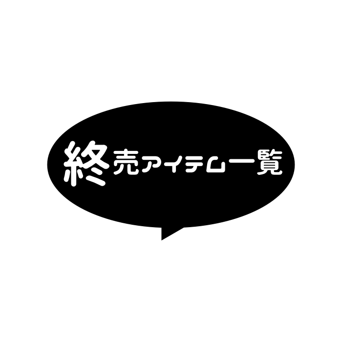 終売アイテム一覧