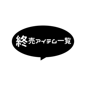 終売アイテム一覧