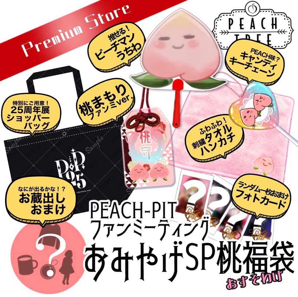 ファンミーティングおみやげSP桃福袋