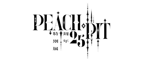 PEACH-PIT25周年特別展