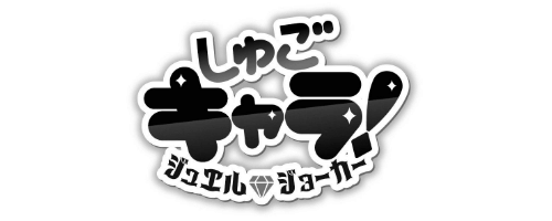 しゅごキャラ！公式サイト